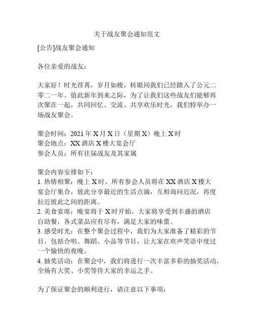 关于战友聚会通知范文