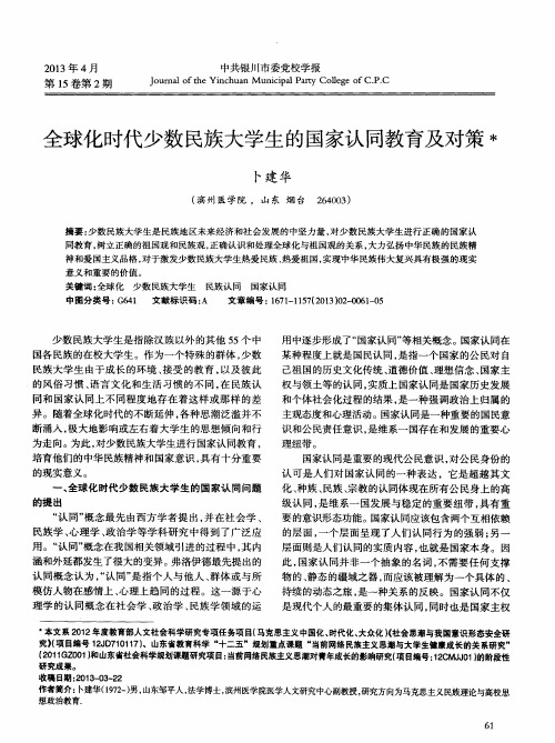 全球化时代少数民族大学生的国家认同教育及对策