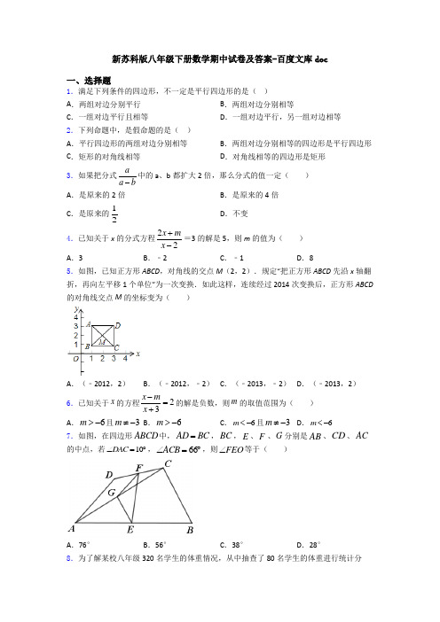 新苏科版八年级下册数学期中试卷及答案-百度文库doc