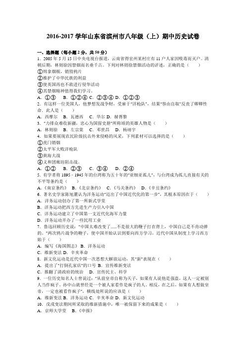 山东省滨州市2016-2017学年八年级(上)期中历史试卷(解析版)