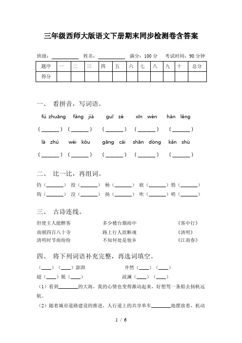 三年级西师大版语文下册期末同步检测卷含答案