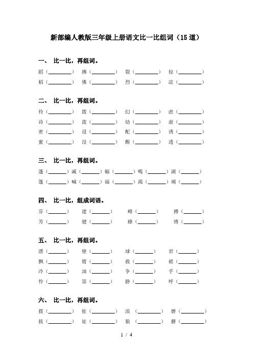 新部编人教版三年级上册语文比一比组词(15道)