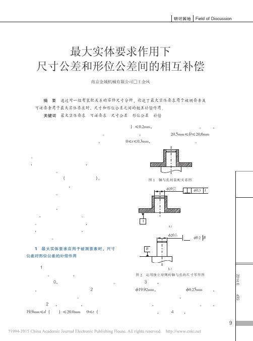 最大实体要求作用下尺寸公差和形位公差间的相互补偿