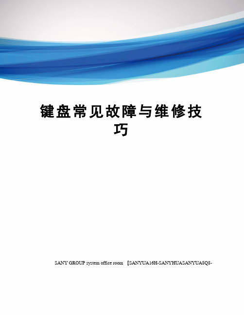 键盘常见故障与维修技巧