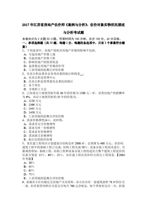 2017年江苏省房地产估价师《案例与分析》：估价对象实物状况描述与分析考试题