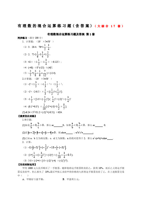 有理数的混合运算练习题含答案大综合套