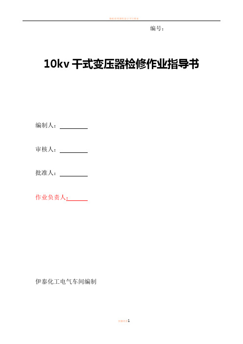 10kv干式变压器检修作业指导书