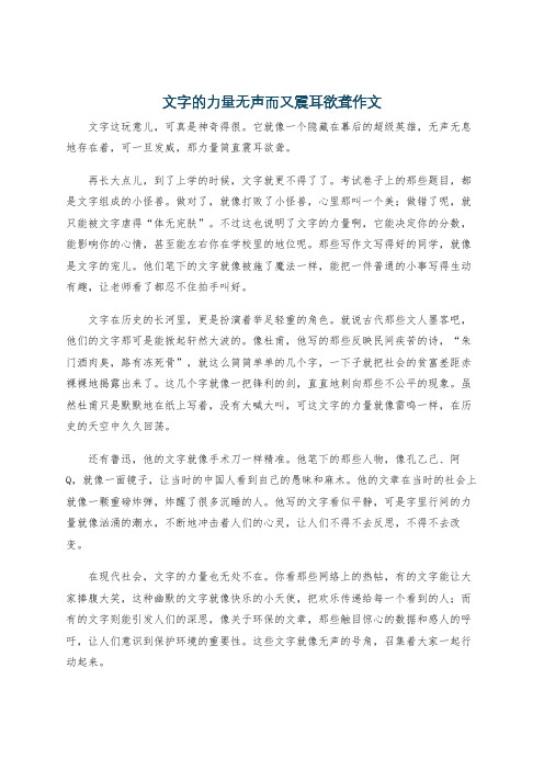 文字的力量无声而又震耳欲聋作文