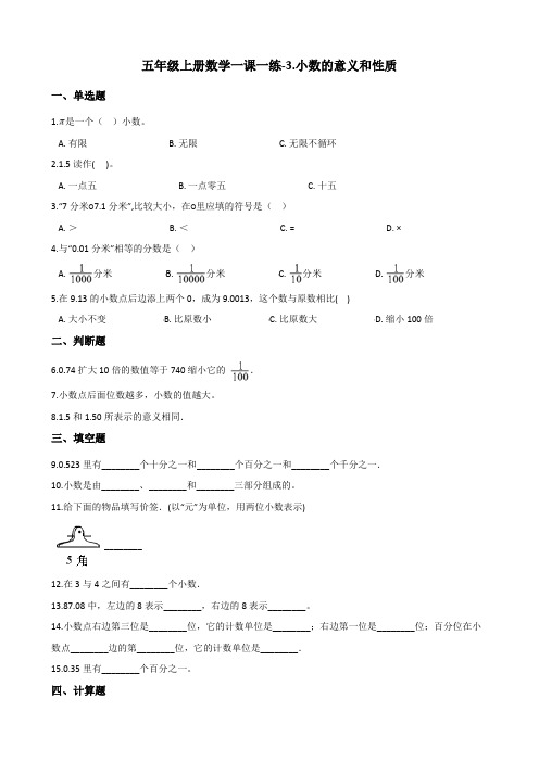 五年级上册数学一课一练-3.小数的意义和性质苏教版含答案