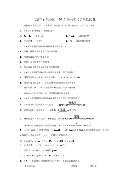 【化学】北京市石景山区2015届高考模拟试卷.docx
