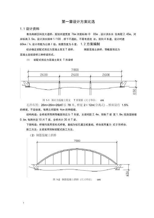 26m装配式预应力混凝土简支T梁桥毕业设计(精华版)145页