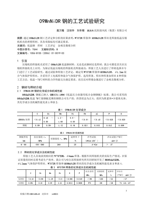 09MnNiDR钢的工艺试验研究