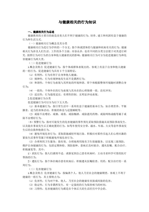 与健康相关的行为知识