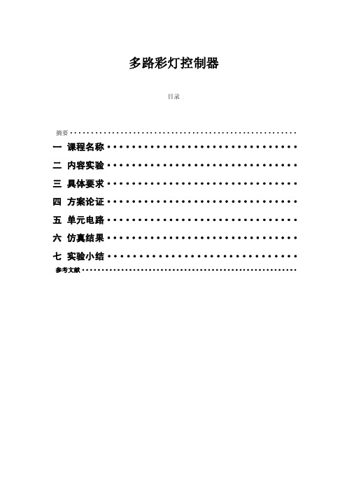 多路彩灯控制器实验报告