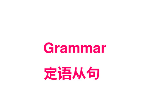 高中英语定语从句及经典练习(共41张)PPT课件