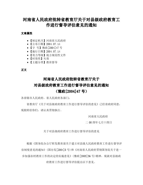 河南省人民政府批转省教育厅关于对县级政府教育工作进行督导评估意见的通知