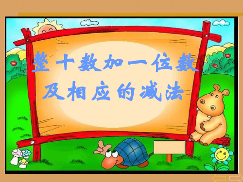 新人教版小学一年级数学下册《整十数加一位数及相应的减法》ppt课件