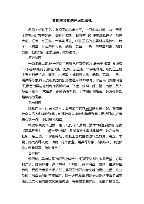 非物质文化遗产凤凰纸扎