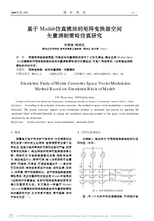 基于Matlab仿真模块的矩阵变换器空间矢量调制策略仿真研究