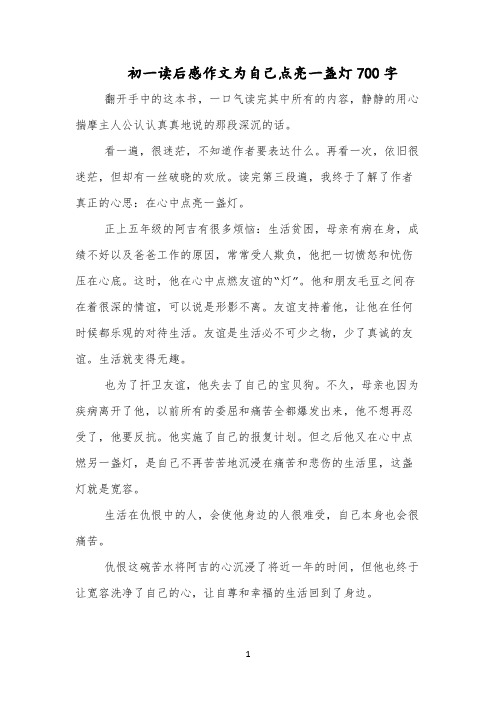 初一读后感作文为自己点亮一盏灯700字