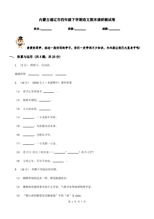 内蒙古通辽市四年级下学期语文期末调研测试卷