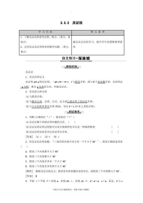 2021_2020学年高中数学第2章推理与证明2.2.2反证法讲义新人教B版选修2_2