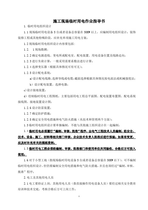 施工现场临时用电作业指导书