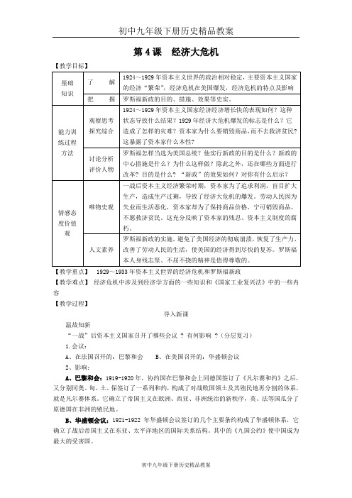 初中九年级下册历史精品教案第4课 经济大危机 教案2