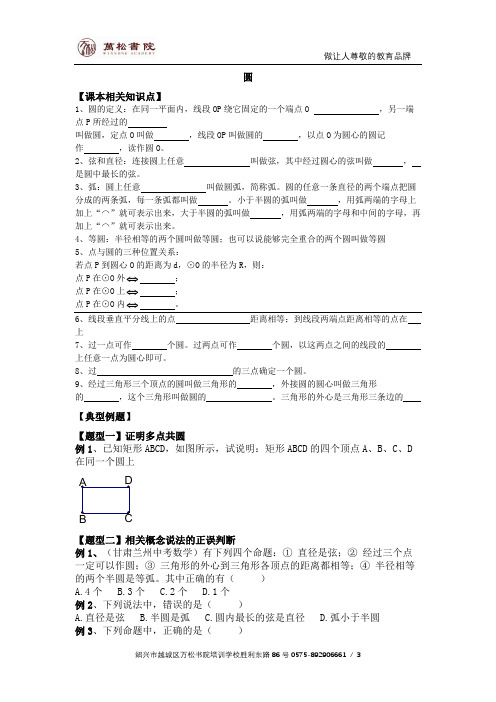 浙教版九年级数学第三章圆的基本性质3.1圆