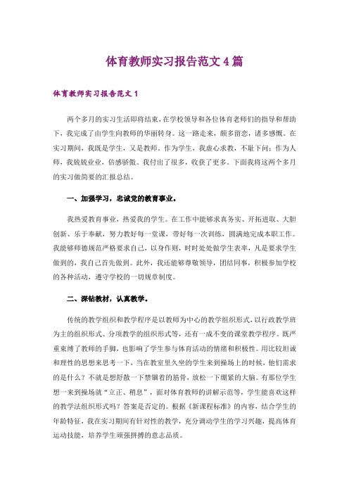 体育教师实习报告范文4篇