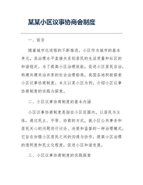 某某小区议事协商会制度