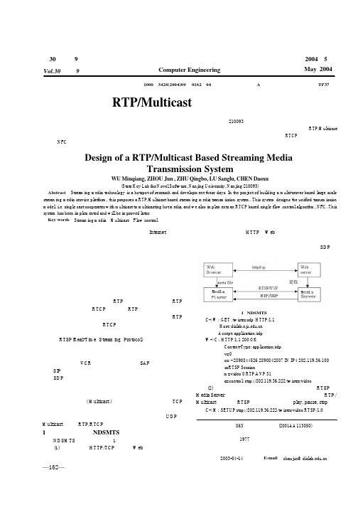 一种基于RTP_Multicast的流媒体传输系统设计