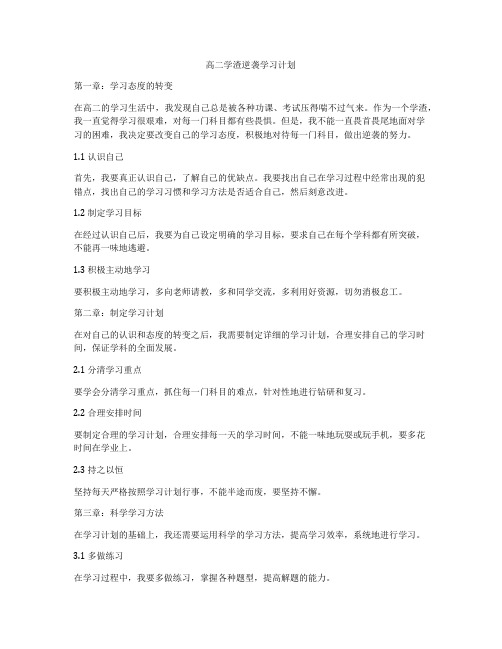 高二学渣逆袭学习计划