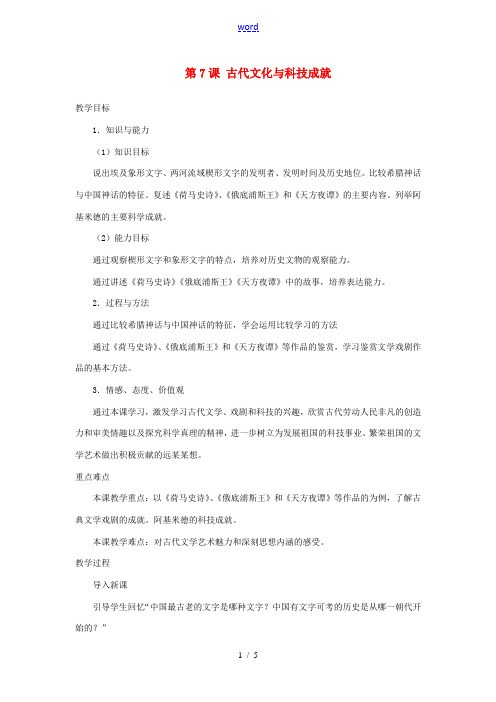 北京市房山区周口店中学八年级历史上册 第7课《古代文化和科技成就》教案