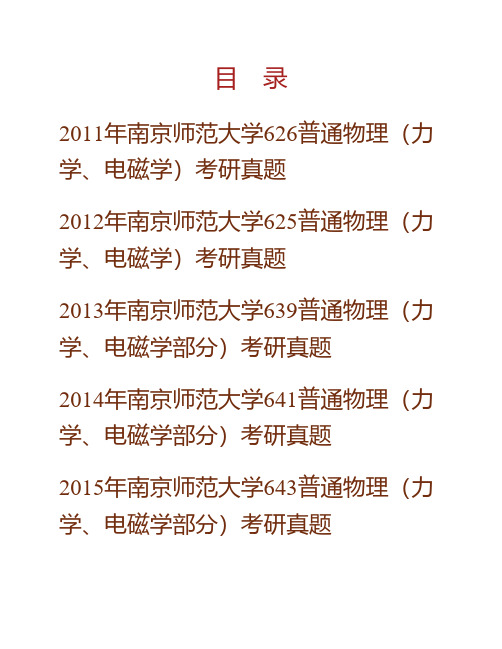 南京师范大学物理科学与技术学院普通物理(力学、电磁学部分)历年考研真题专业课考试试题