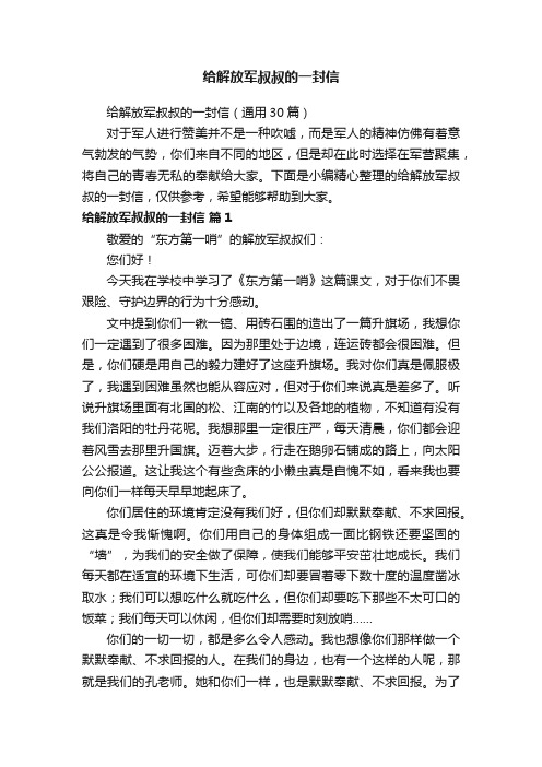 给解放军叔叔的一封信（通用30篇）