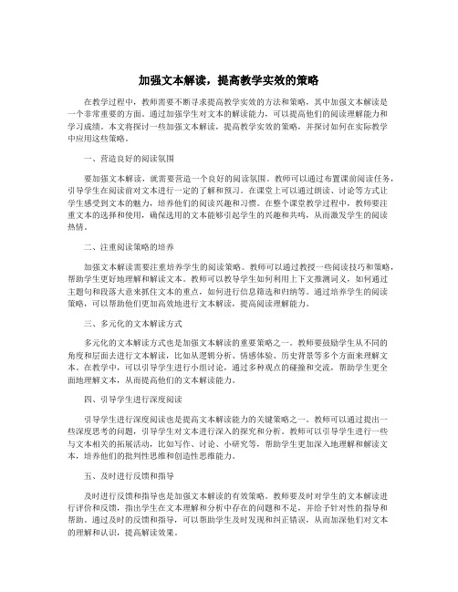 加强文本解读,提高教学实效的策略