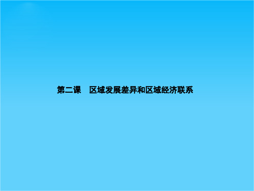 湖南师范大学附属中学高三地理复习课件 第四部分第二课 区域发展差异和区域经济联系