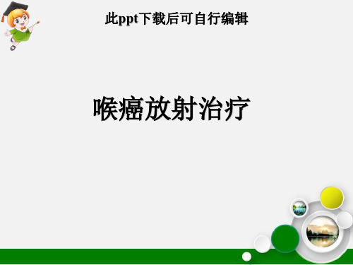 喉癌放射治疗ppt课件