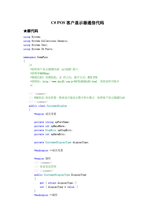 C# POS客户显示器通信代码