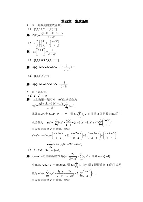 李凡长版 组合数学课后习题答案习题4