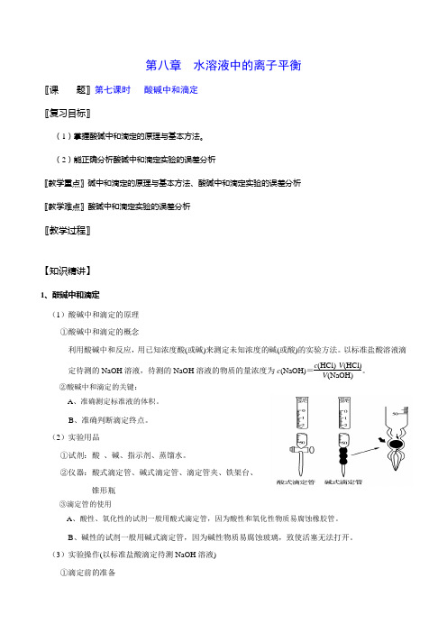 酸碱中和滴定(教学设计)-2017届高三化学一轮复习