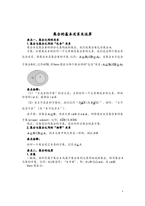 高中数学集合的基本关系及运算