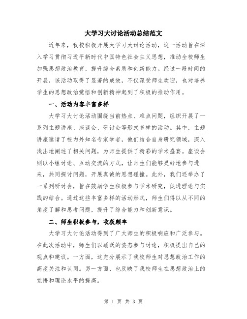 大学习大讨论活动总结范文