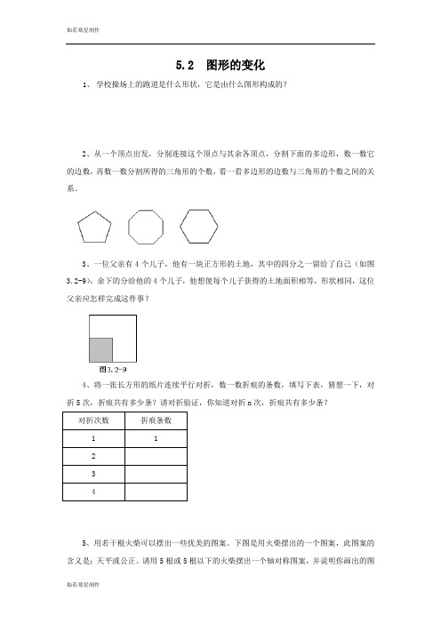 苏科版七年级上册数学5.2  图形的变化