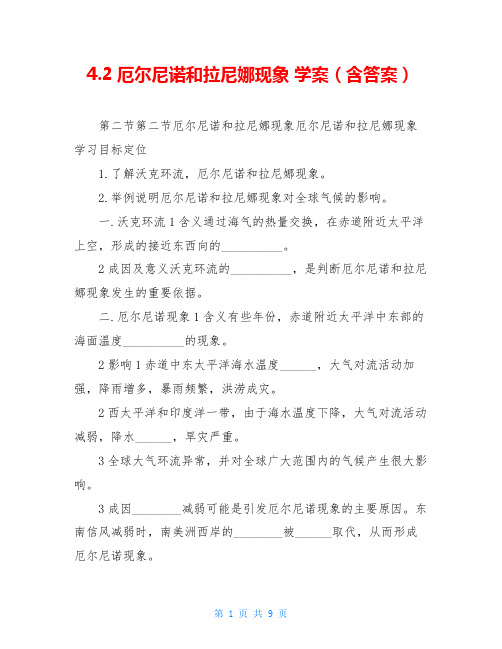 4.2厄尔尼诺和拉尼娜现象 学案(含答案)