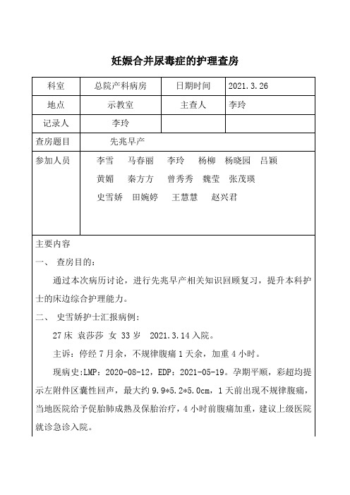 2021年3月26日-产科-先兆早产的护理查房