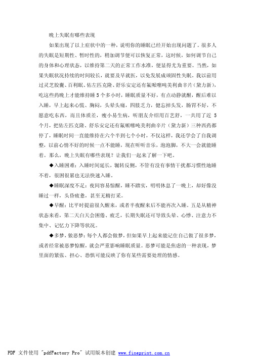 晚上失眠有哪些表现