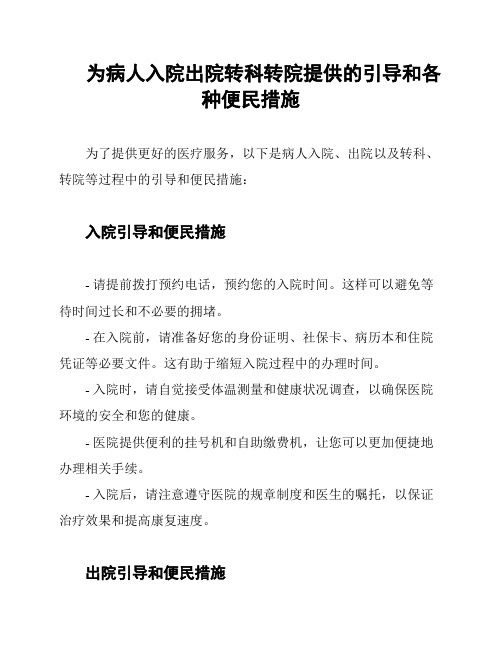 为病人入院出院转科转院提供的引导和各种便民措施