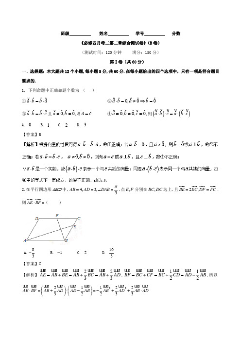 月考02 第二章综合测试卷B卷-2017-2018学年高一数学同